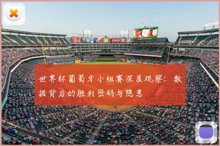 世界杯葡萄牙小组赛深度观察：数据背后的胜利密码与隐患