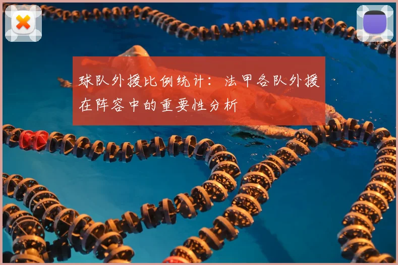 球队外援比例统计：法甲各队外援在阵容中的重要性分析