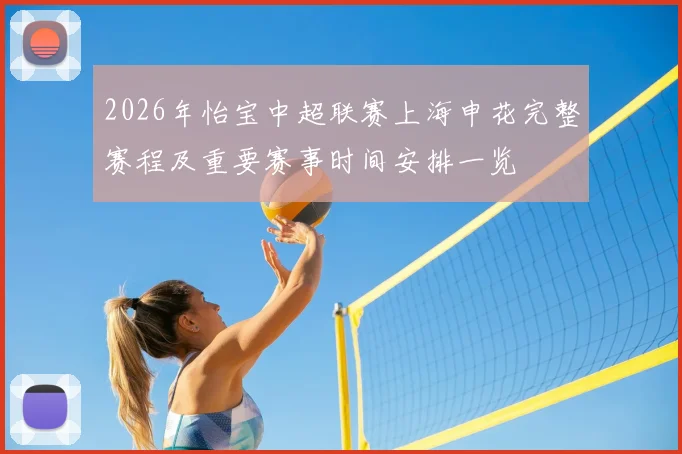 2026年怡宝中超联赛上海申花完整赛程及重要赛事时间安排一览