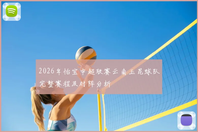 2026年怡宝中超联赛云南玉昆球队完整赛程及对阵分析