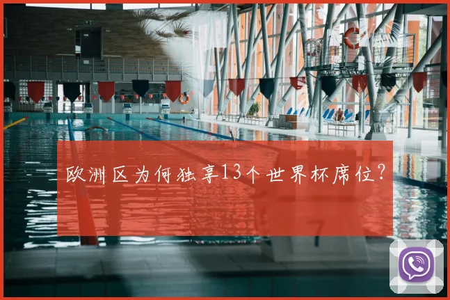 欧洲区为何独享13个世界杯席位？
