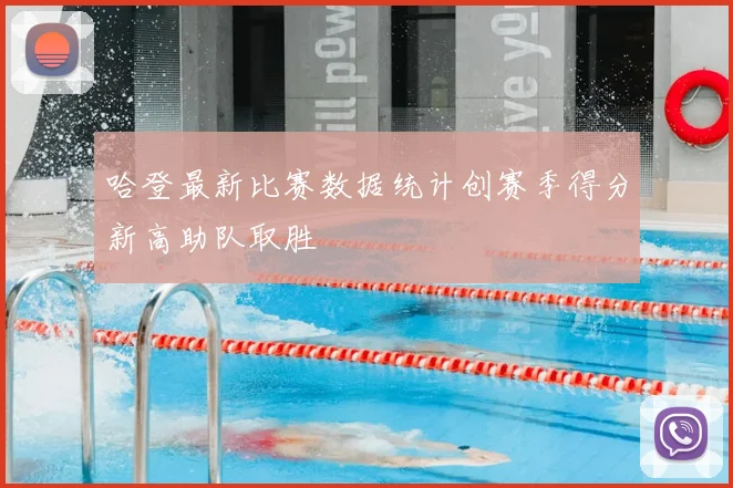 哈登最新比赛数据统计创赛季得分新高助队取胜