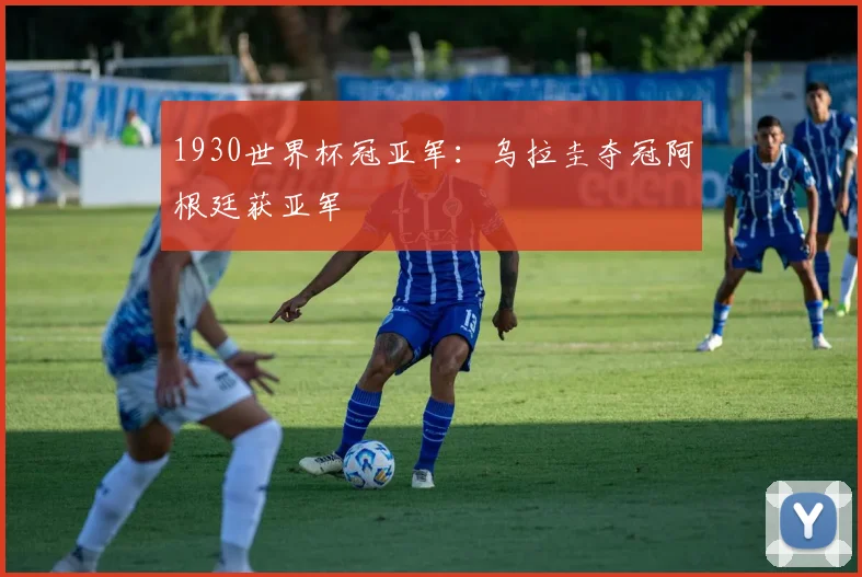 1930世界杯冠亚军：乌拉圭夺冠阿根廷获亚军