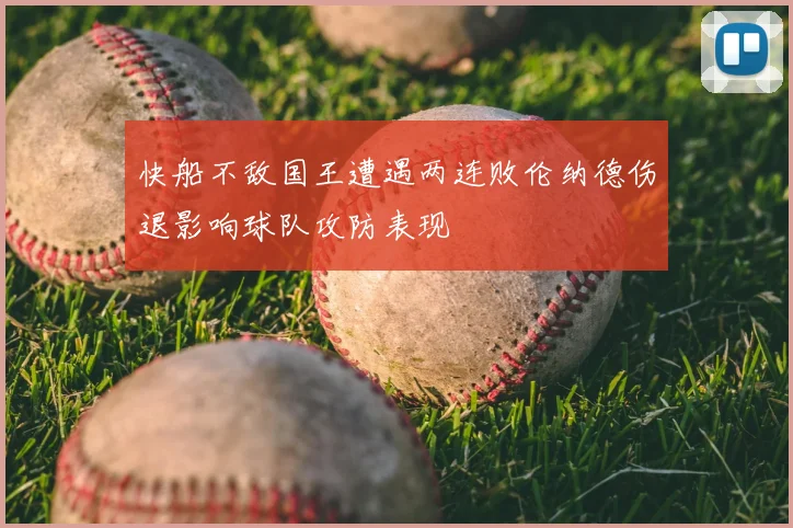 快船不敌国王遭遇两连败伦纳德伤退影响球队攻防表现