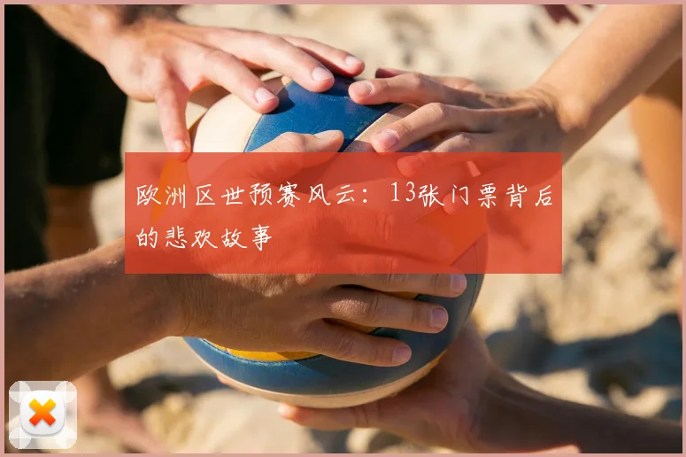 欧洲区世预赛风云：13张门票背后的悲欢故事
