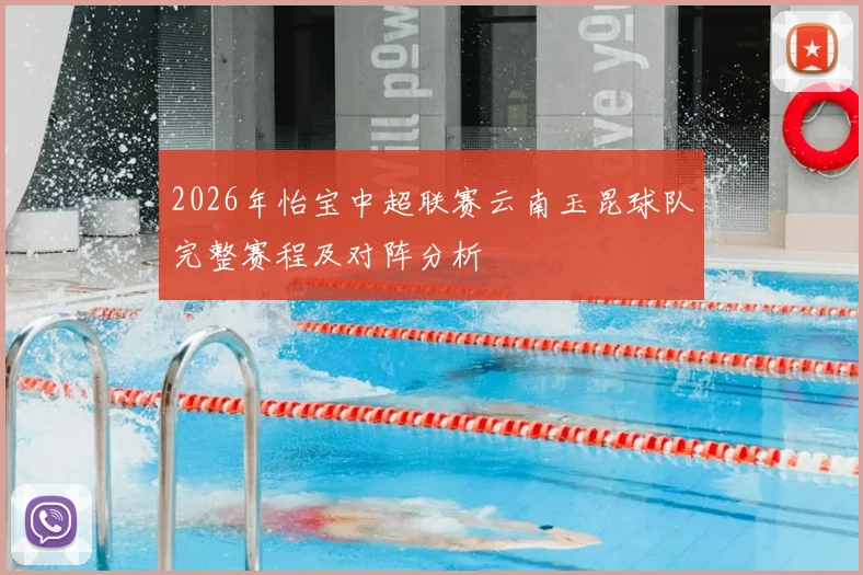 2026年怡宝中超联赛云南玉昆球队完整赛程及对阵分析