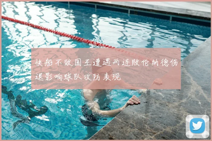 快船不敌国王遭遇两连败伦纳德伤退影响球队攻防表现