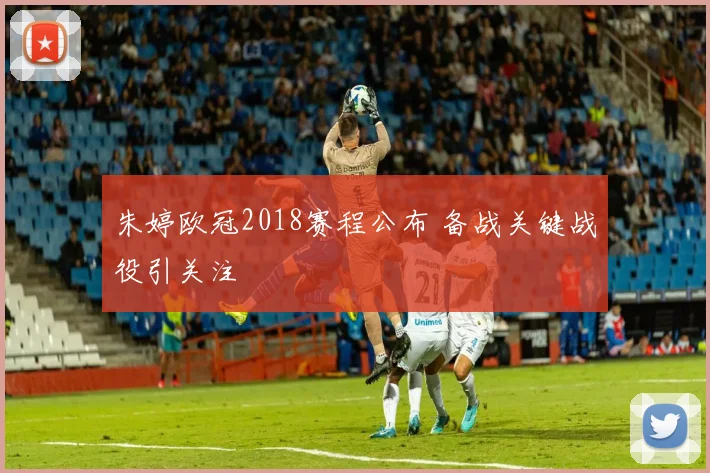 朱婷欧冠2018赛程公布 备战关键战役引关注