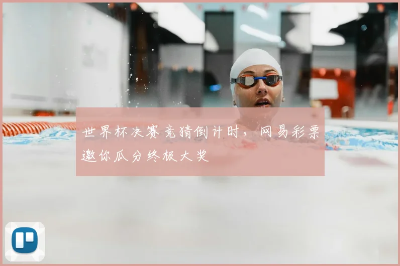 世界杯决赛竞猜倒计时，网易彩票邀你瓜分终极大奖