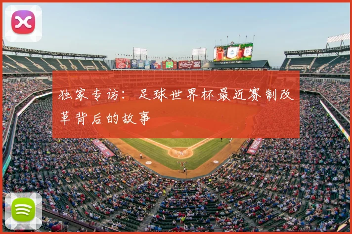 独家专访：足球世界杯最近赛制改革背后的故事