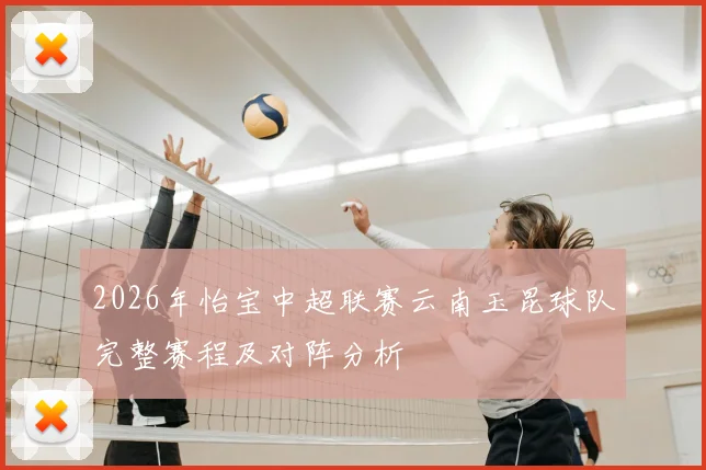 2026年怡宝中超联赛云南玉昆球队完整赛程及对阵分析