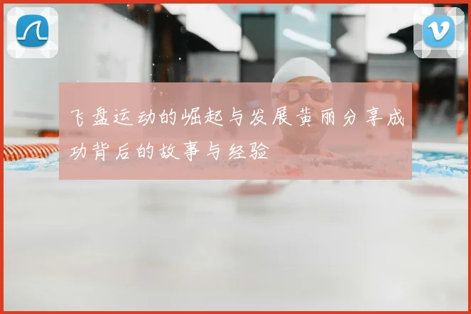 飞盘运动的崛起与发展黄丽分享成功背后的故事与经验