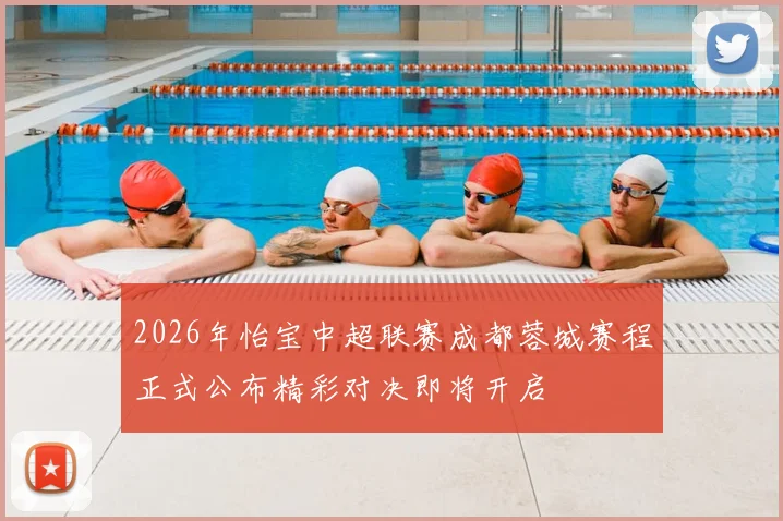 2026年怡宝中超联赛成都蓉城赛程正式公布精彩对决即将开启