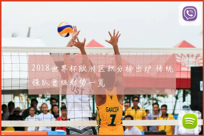 2018世界杯欧洲区积分榜出炉 传统强队晋级形势一览