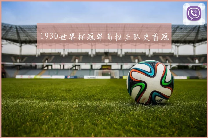 1930世界杯冠军乌拉圭队史首冠