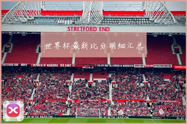 世界杯最新比分明细汇总