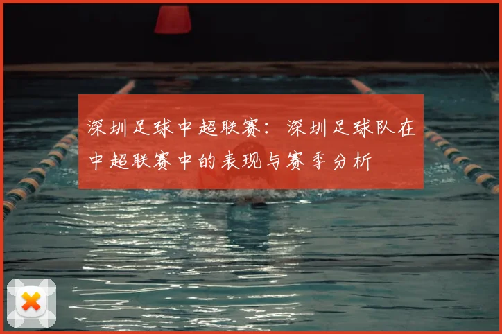 深圳足球中超联赛：深圳足球队在中超联赛中的表现与赛季分析