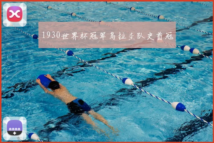 1930世界杯冠军乌拉圭队史首冠