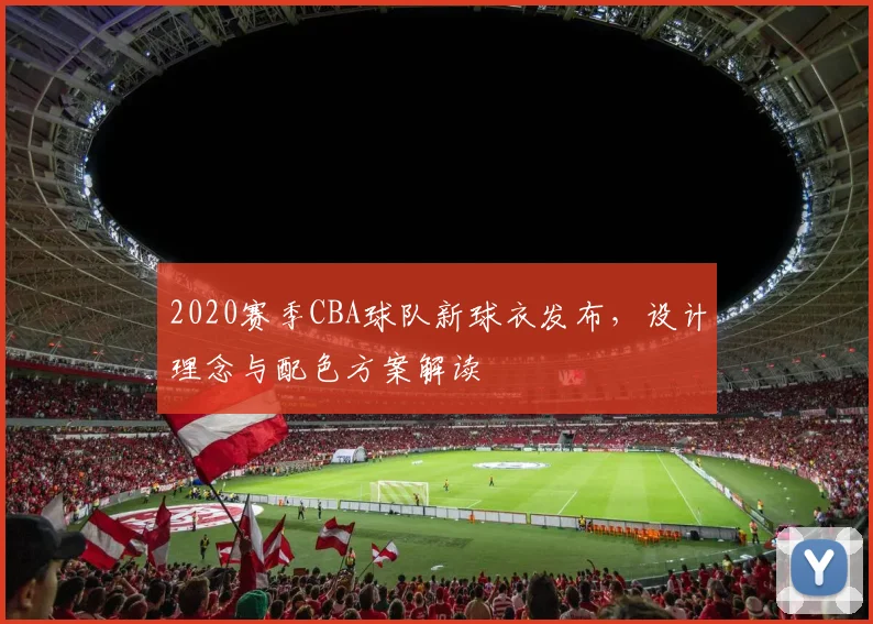 2020赛季CBA球队新球衣发布，设计理念与配色方案解读