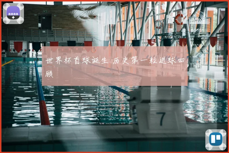世界杯首球诞生 历史第一粒进球回顾