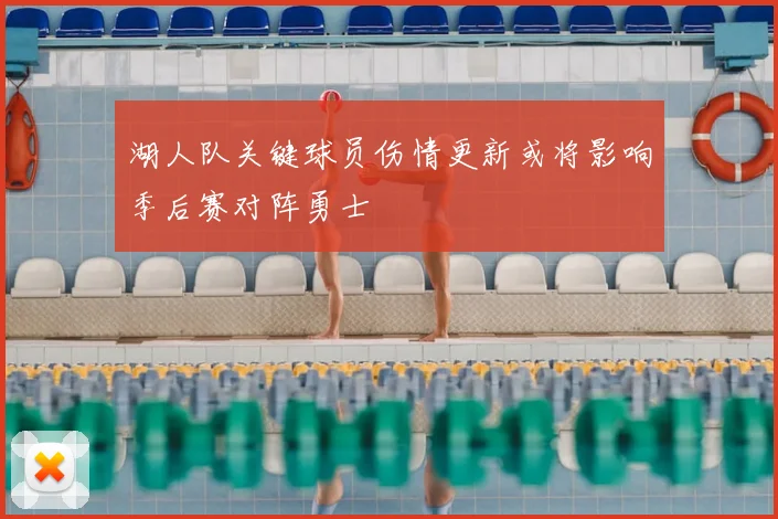 湖人队关键球员伤情更新或将影响季后赛对阵勇士