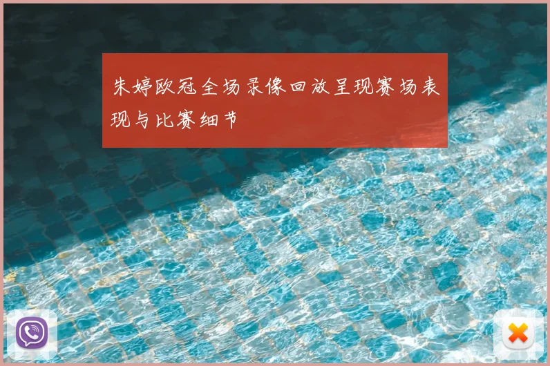 朱婷欧冠全场录像回放呈现赛场表现与比赛细节