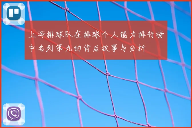 上海排球队在排球个人能力排行榜中名列第九的背后故事与分析