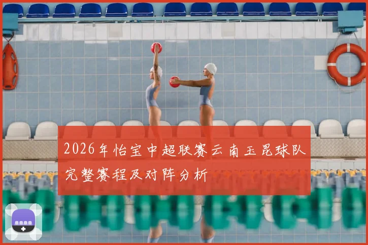 2026年怡宝中超联赛云南玉昆球队完整赛程及对阵分析