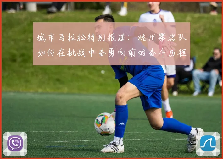 城市马拉松特别报道：杭州攀岩队如何在挑战中奋勇向前的奋斗历程