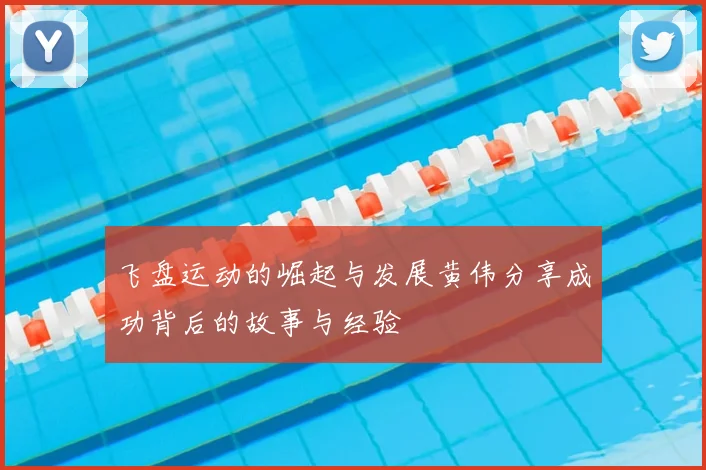 飞盘运动的崛起与发展黄伟分享成功背后的故事与经验