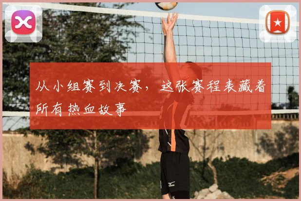 从小组赛到决赛，这张赛程表藏着所有热血故事