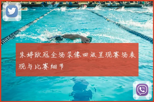 朱婷欧冠全场录像回放呈现赛场表现与比赛细节
