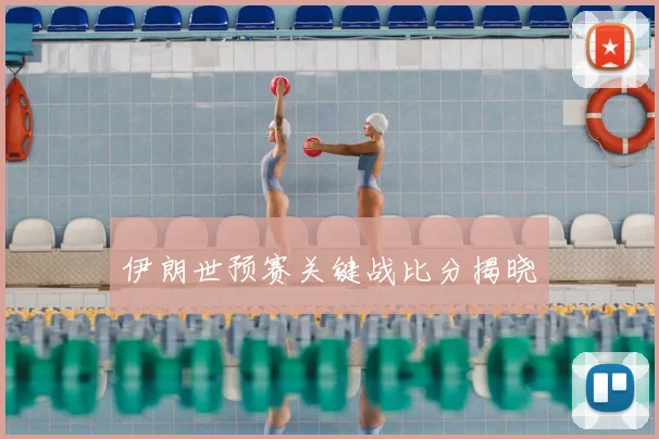 伊朗世预赛关键战比分揭晓