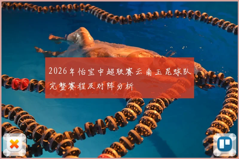 2026年怡宝中超联赛云南玉昆球队完整赛程及对阵分析