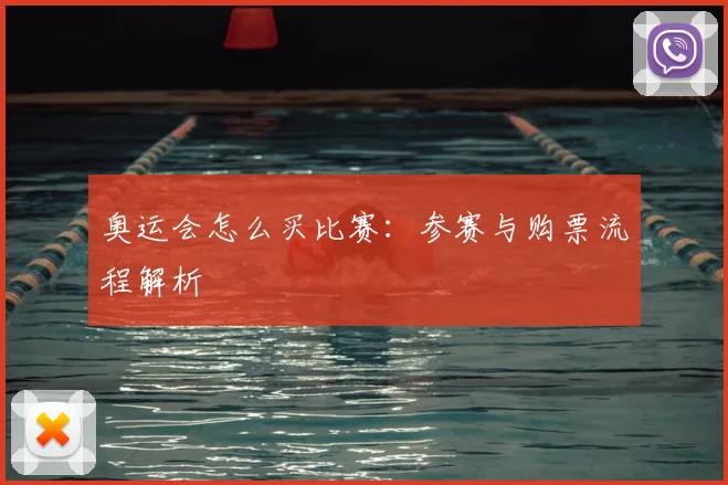 奥运会怎么买比赛：参赛与购票流程解析