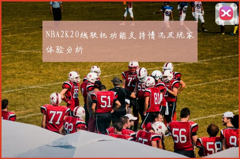 NBA2K20线联机功能支持情况及玩家体验分析