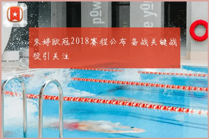 朱婷欧冠2018赛程公布 备战关键战役引关注