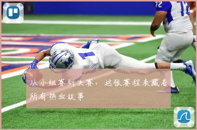 从小组赛到决赛，这张赛程表藏着所有热血故事
