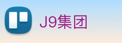 J9集团 Logo